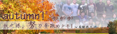 向着秋天奔跑吧，少年！autumn！go go go!